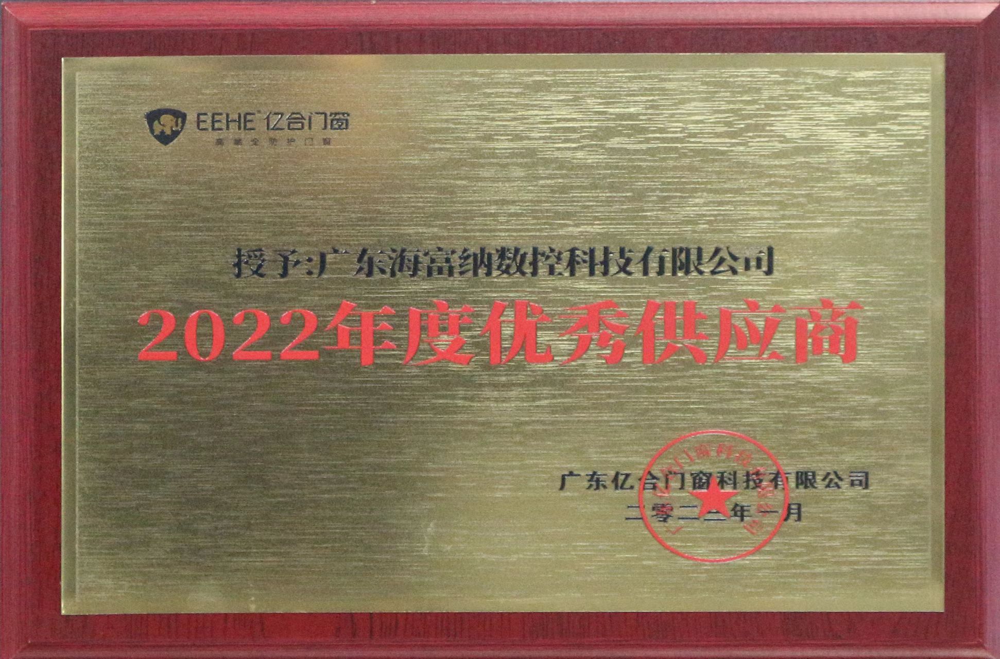 亿合门窗2023年全国供应商大会圆满举行┃6766澳门联合网站集团(Haffner Group)荣获亿合门窗“2022年度优秀供应商”奖牌 亿合门窗2023年全国供应商大会圆满举行┃6766澳门联合网站集团(Haffner Group)荣获亿合门窗“2022年度优秀供应商”奖牌